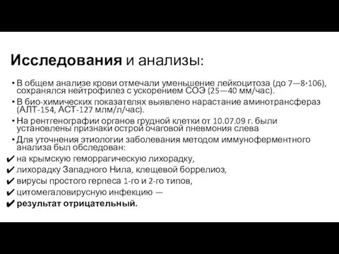 Исследования и анализы: В общем анализе крови отмечали уменьшение лейкоцитоза (до