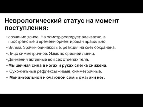 Неврологический статус на момент поступления: сознание ясное. На осмотр реагирует адекватно,