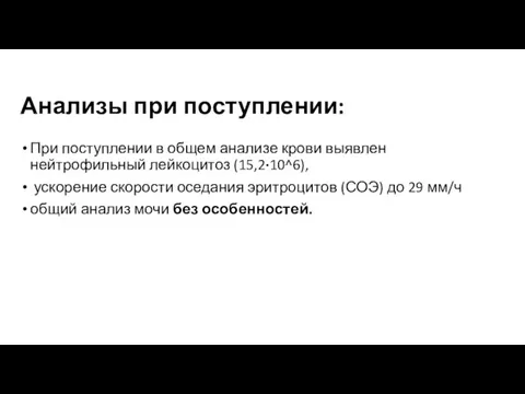 Анализы при поступлении: При поступлении в общем анализе крови выявлен нейтрофильный