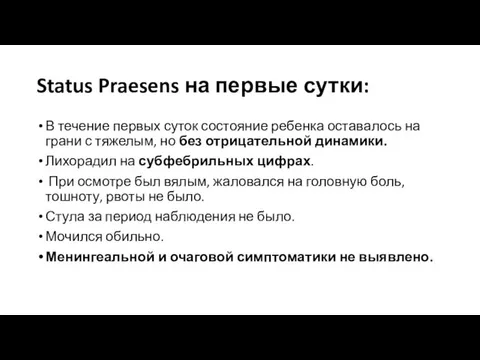 Status Praesens на первые сутки: В течение первых суток состояние ребенка