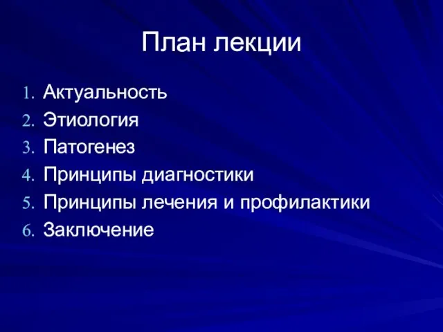 План лекции Актуальность Этиология Патогенез Принципы диагностики Принципы лечения и профилактики Заключение