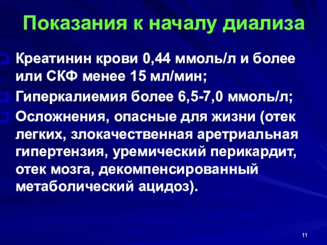 Показания к началу диализа Креатинин крови 0,44 ммоль/л и более или