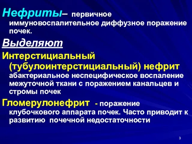 Нефриты– первичное иммуновоспалительное диффузное поражение почек. Выделяют Интерстициальный (тубулоинтерстициальный) нефрит абактериальное