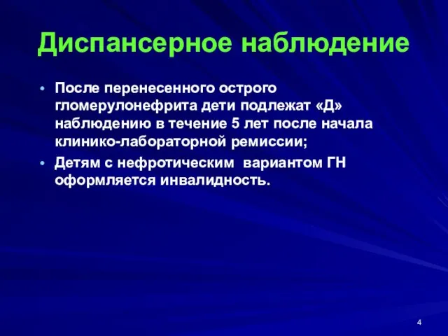 Диспансерное наблюдение После перенесенного острого гломерулонефрита дети подлежат «Д»наблюдению в течение