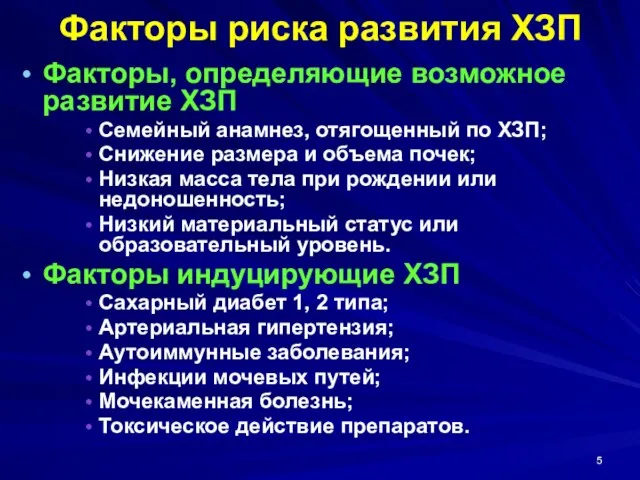 Факторы риска развития ХЗП Факторы, определяющие возможное развитие ХЗП Семейный анамнез,