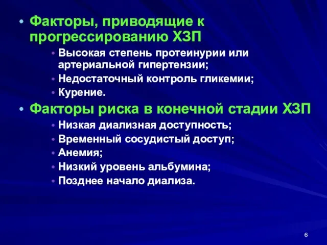 Факторы, приводящие к прогрессированию ХЗП Высокая степень протеинурии или артериальной гипертензии;