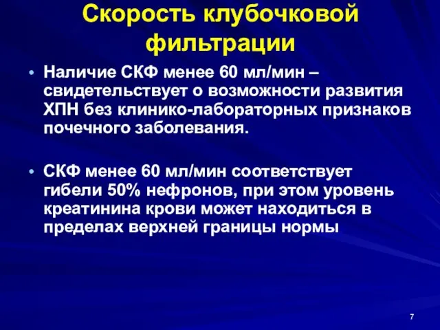 Скорость клубочковой фильтрации Наличие СКФ менее 60 мл/мин – свидетельствует о