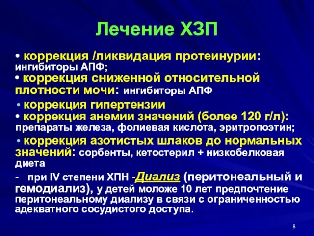 Лечение ХЗП • коррекция /ликвидация протеинурии: ингибиторы АПФ; • коррекция сниженной