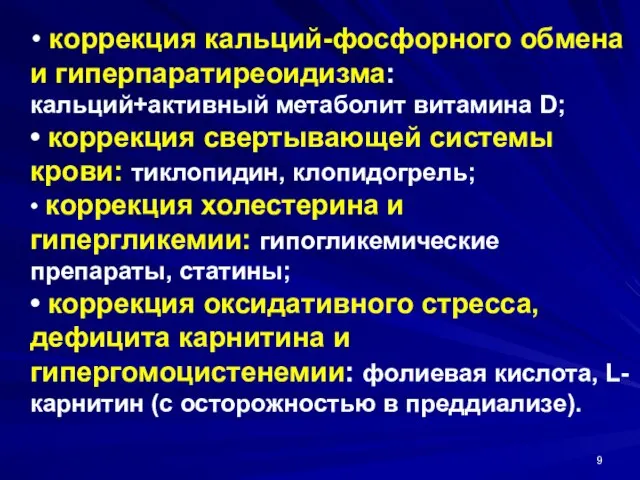 • коррекция кальций-фосфорного обмена и гиперпаратиреоидизма: кальций+активный метаболит витамина D; •