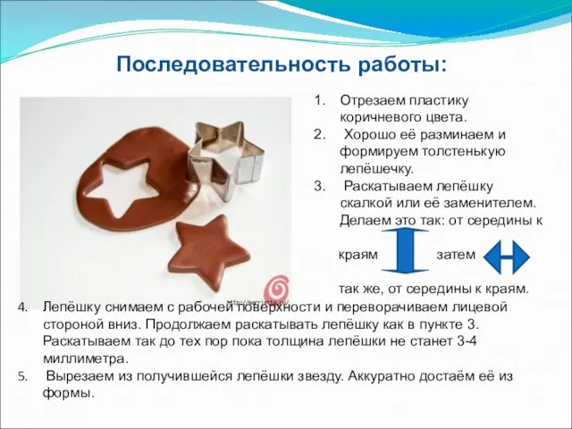 Последовательность работы: Отрезаем пластику коричневого цвета. Хорошо её разминаем и формируем