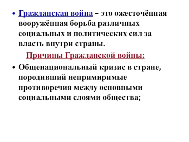 Гражданская война – это ожесточённая вооружённая борьба различных социальных и политических