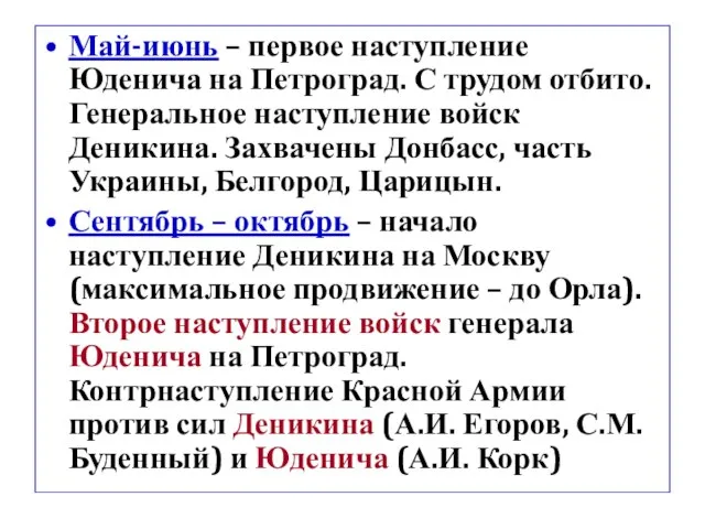 Май-июнь – первое наступление Юденича на Петроград. С трудом отбито. Генеральное