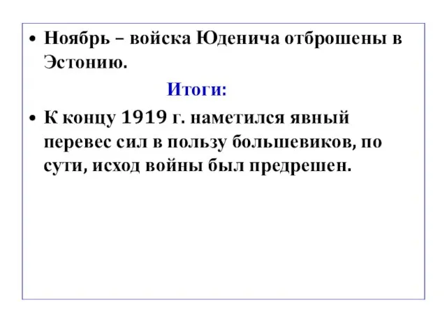 Ноябрь – войска Юденича отброшены в Эстонию. Итоги: К концу 1919