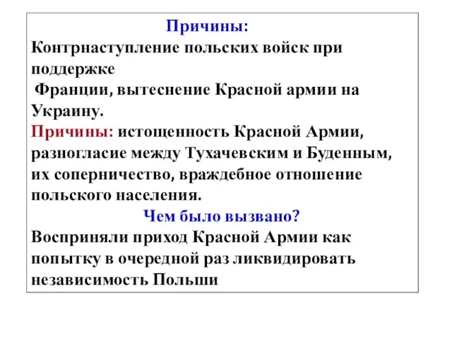 Апрель – образование Дальневосточной республике (ДВР) Апрель – октябрь – советско0польская