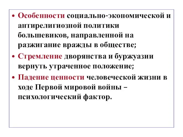 Особенности социально-экономической и антирелигиозной политики большевиков, направленной на разжигание вражды в