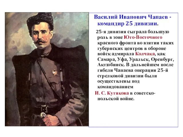 Василий Иванович Чапаев - командир 25 дивизии. 25-я дивизия сыграла большую