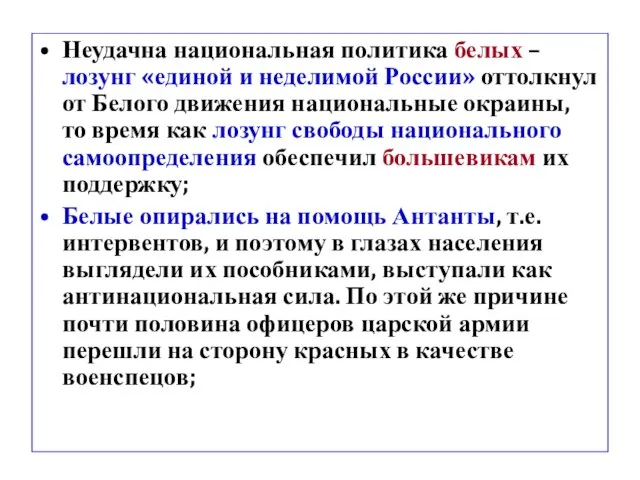 Неудачна национальная политика белых – лозунг «единой и неделимой России» оттолкнул