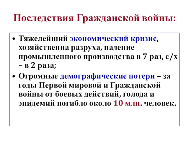 Последствия Гражданской войны: Тяжелейший экономический кризис, хозяйственна разруха, падение промышленного производства