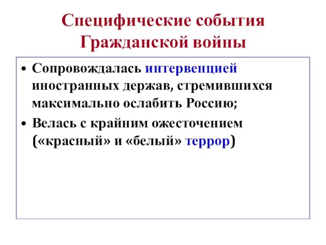 Специфические события Гражданской войны Сопровождалась интервенцией иностранных держав, стремившихся максимально ослабить