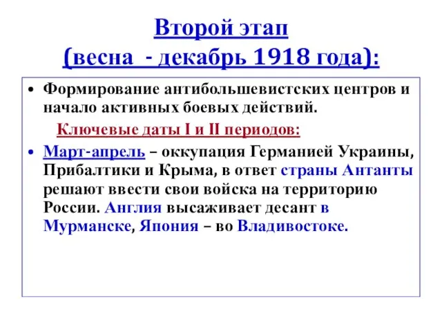 Второй этап (весна - декабрь 1918 года): Формирование антибольшевистских центров и