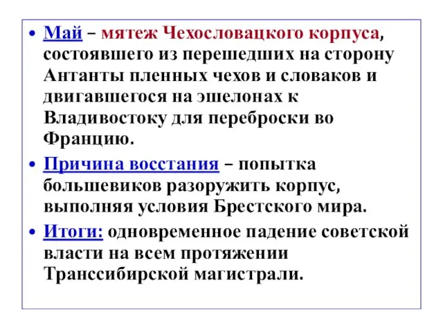 Май – мятеж Чехословацкого корпуса, состоявшего из перешедших на сторону Антанты