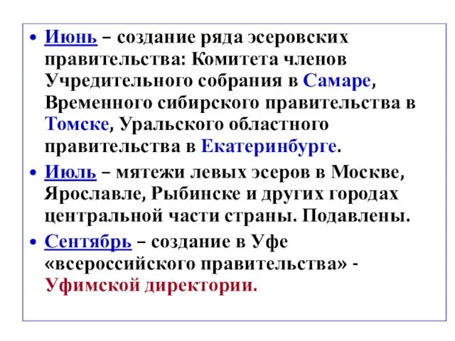 Июнь – создание ряда эсеровских правительства: Комитета членов Учредительного собрания в