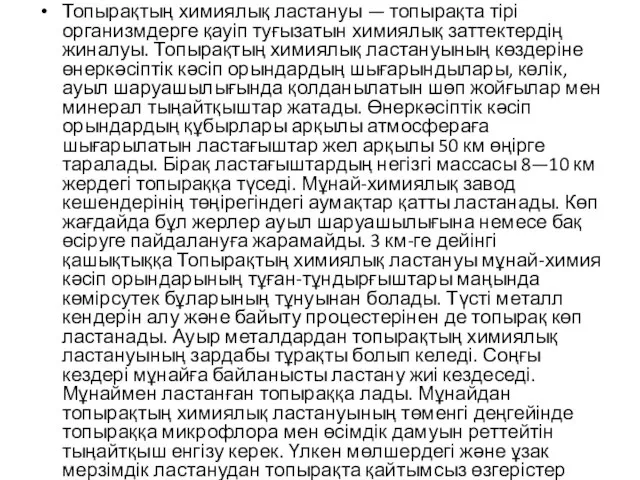 Топырақтың химиялық ластануы — топырақта тірі организмдерге қауіп туғызатын химиялық заттектердің