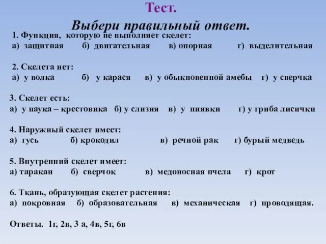 Тест. Выбери правильный ответ. 1. Функция, которую не выполняет скелет: а)