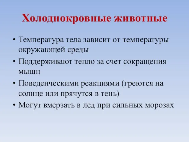 Холоднокровные животные Температура тела зависит от температуры окружающей среды Поддерживают тепло