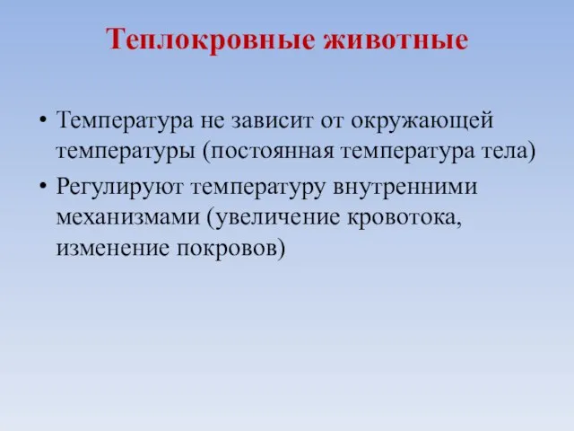 Теплокровные животные Температура не зависит от окружающей температуры (постоянная температура тела)