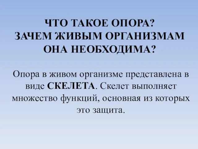 ЧТО ТАКОЕ ОПОРА? ЗАЧЕМ ЖИВЫМ ОРГАНИЗМАМ ОНА НЕОБХОДИМА? Опора в живом