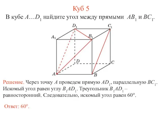 В кубе A…D1 найдите угол между прямыми AB1 и BC1. Куб 5