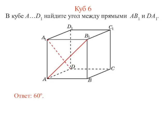 В кубе A…D1 найдите угол между прямыми AB1 и DA1. Ответ: 60o. Куб 6