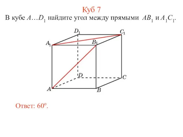 В кубе A…D1 найдите угол между прямыми AB1 и A1C1. Ответ: 60o. Куб 7