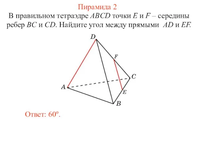 В правильном тетраэдре ABCD точки E и F – середины ребер