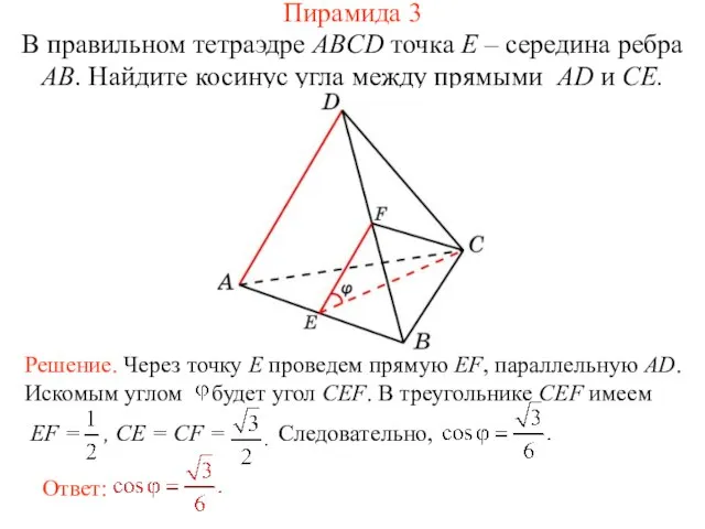 В правильном тетраэдре ABCD точка E – середина ребра AB. Найдите