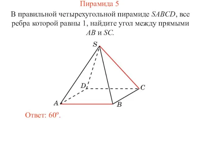 В правильной четырехугольной пирамиде SABCD, все ребра которой равны 1, найдите