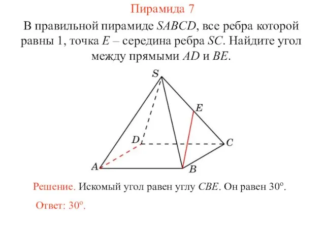 В правильной пирамиде SABCD, все ребра которой равны 1, точка E