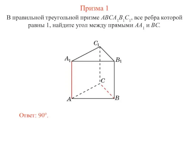 В правильной треугольной призме ABCA1B1C1, все ребра которой равны 1, найдите