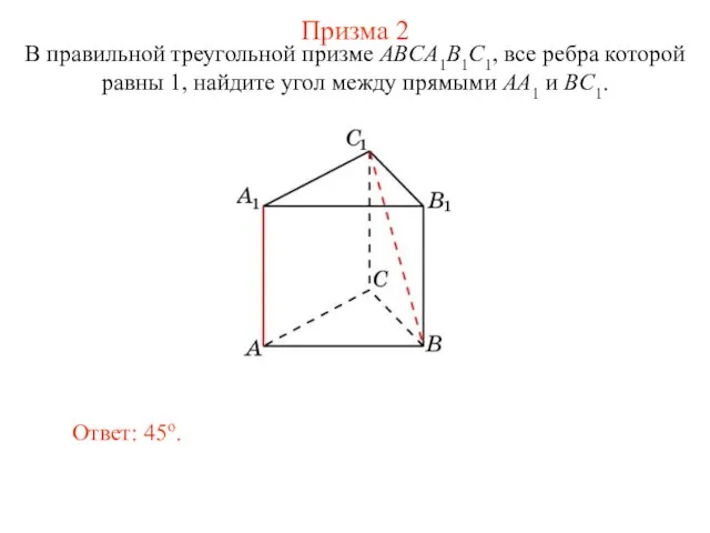 В правильной треугольной призме ABCA1B1C1, все ребра которой равны 1, найдите