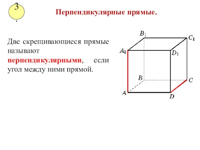 Две скрещивающиеся прямые называют перпендикулярными, если угол между ними прямой. Перпендикулярные прямые. 3.