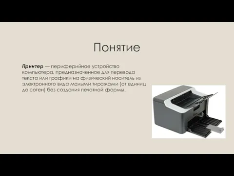 Понятие Принтер — периферийное устройство компьютера, предназначенное для перевода текста или