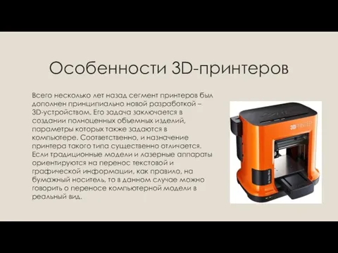 Особенности 3D-принтеров Всего несколько лет назад сегмент принтеров был дополнен принципиально