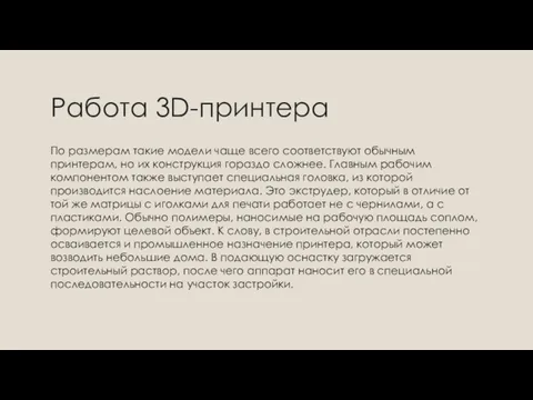 Работа 3D-принтера По размерам такие модели чаще всего соответствуют обычным принтерам,