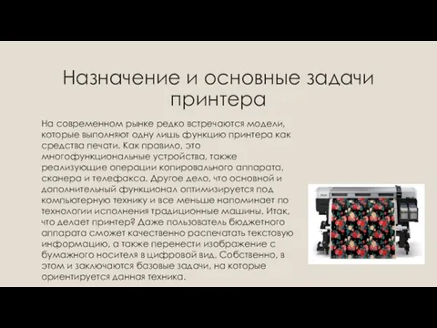 Назначение и основные задачи принтера На современном рынке редко встречаются модели,