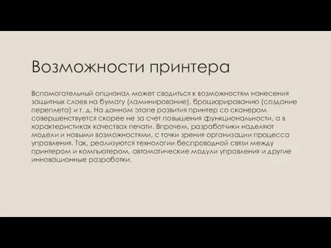 Возможности принтера Вспомогательный опционал может сводиться к возможностям нанесения защитных слоев