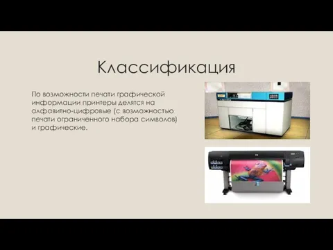 Классификация По возможности печати графической информации принтеры делятся на алфавитно-цифровые (с