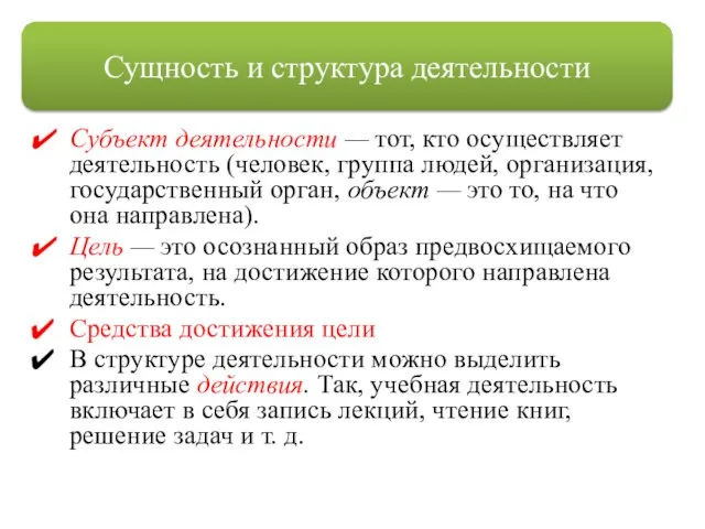 Субъект деятельности — тот, кто осуществляет деятельность (человек, группа людей, организация,