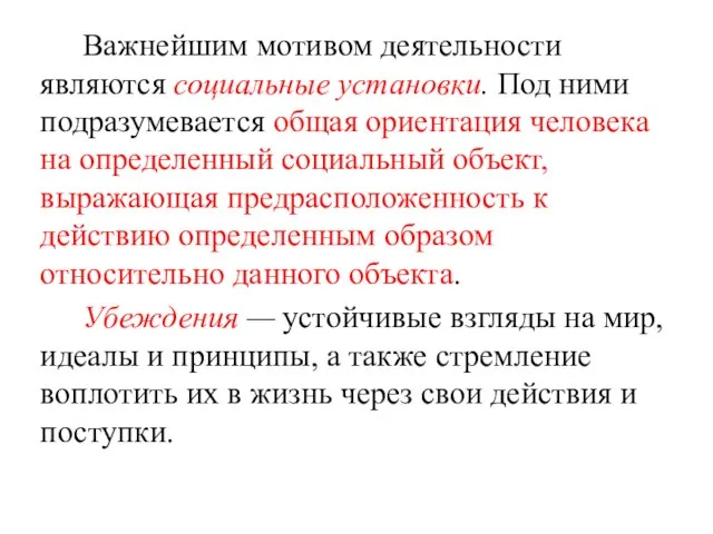 Важнейшим мотивом деятельности являются социальные установки. Под ними подразумевается общая ориентация