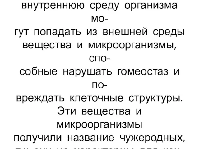 В процессе жизнедеятельности во внутреннюю среду организма мо- гут попадать из